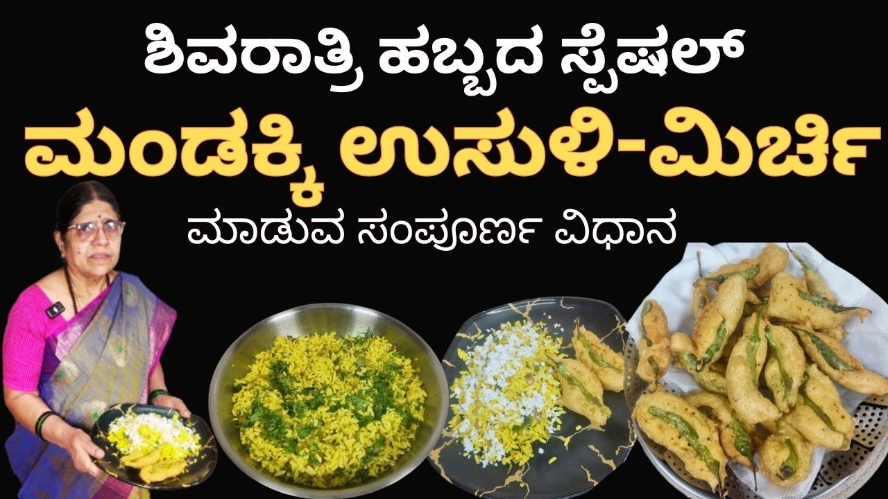 || ಮಂಡಕ್ಕಿ ಉಸುಳಿ, ಮಿರ್ಚಿ || ಶಿವರಾತ್ರಿ ಹಬ್ಬದ ಪಳಾರ ||