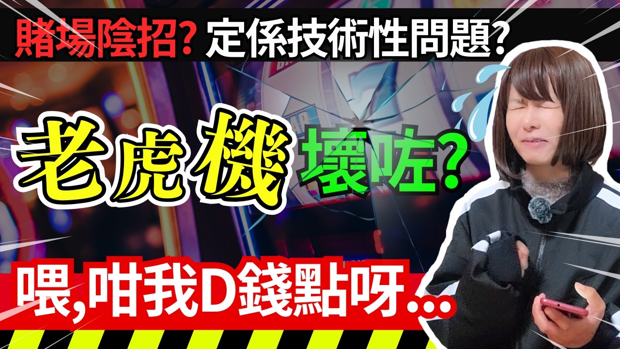賭場真奇趣 | 壞L左？幾千萬變幻覺？賭場老虎機耍陰招？賭客誓要控告賭場！唔攞獎唔緊要！中左獎無得攞先pk！賭場7事層出不窮 | CC中文字幕 #21點 #賭場 #百家樂 #老虎機 #輪盤 #熱門
