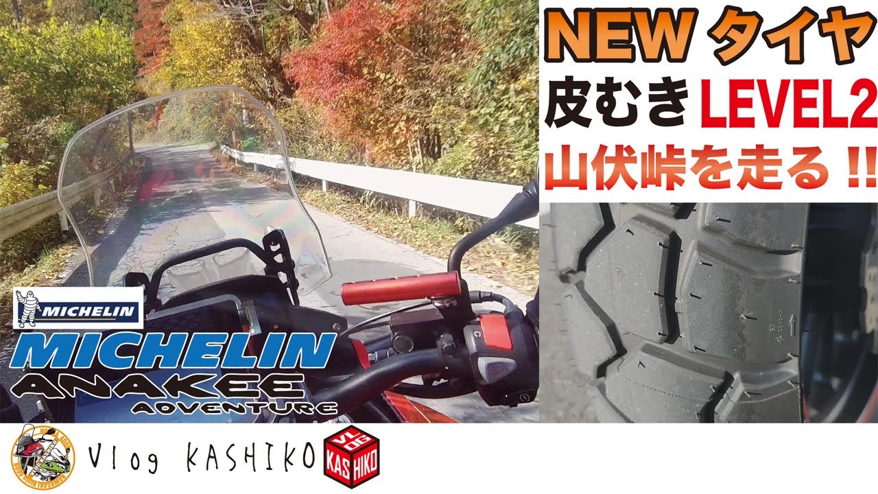 【モトブログ】#257　NEWタイヤの皮むきLEVEL2～山伏峠を走る！【400X】【ミシュラン】【アナキーアドベンチャー】【山伏峠】