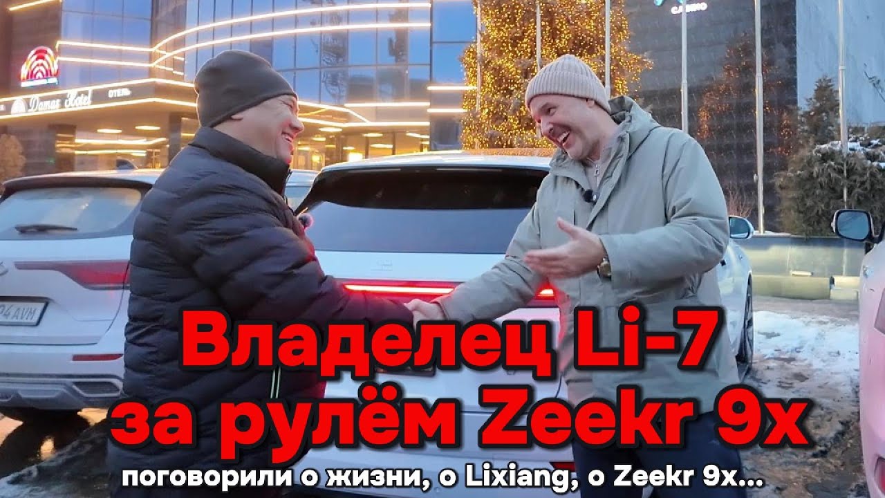 Встретились владелец Li-7 и Zeekr 9x... Поболтали, поговорили за жизнь)