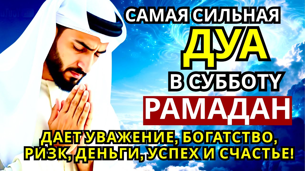 💕🤲👆САМАЯ СИЛЬНАЯ Дуа в субботу Рамадан Все желания сбываются! #дуа💝❤️🌟