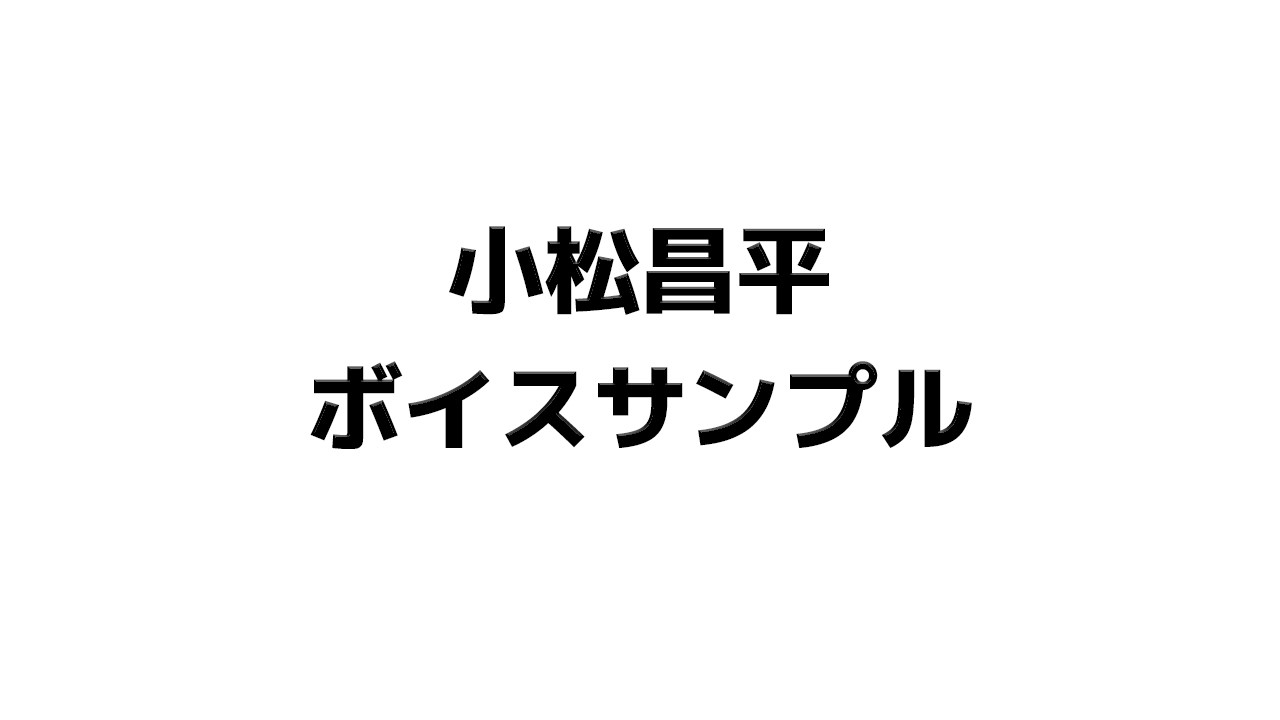 小松昌平ボイスサンプル