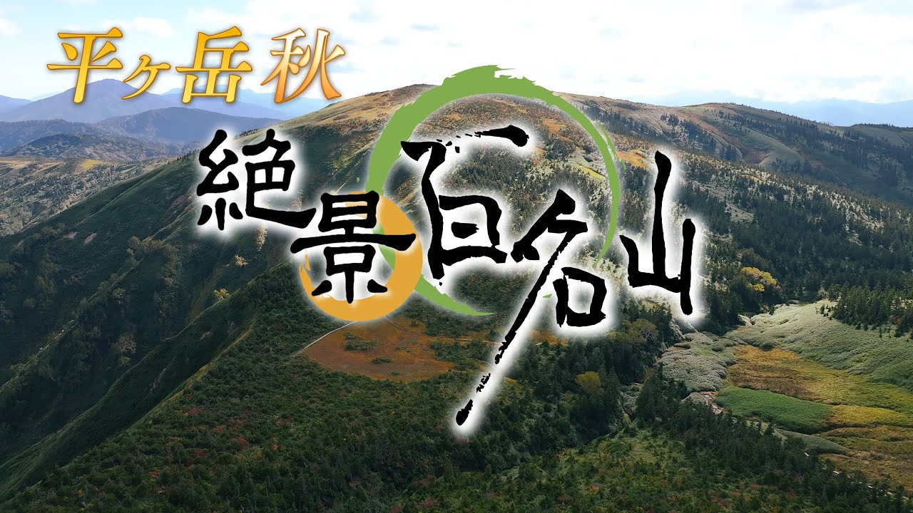 平ヶ岳・秋｜絶景百名山 #94