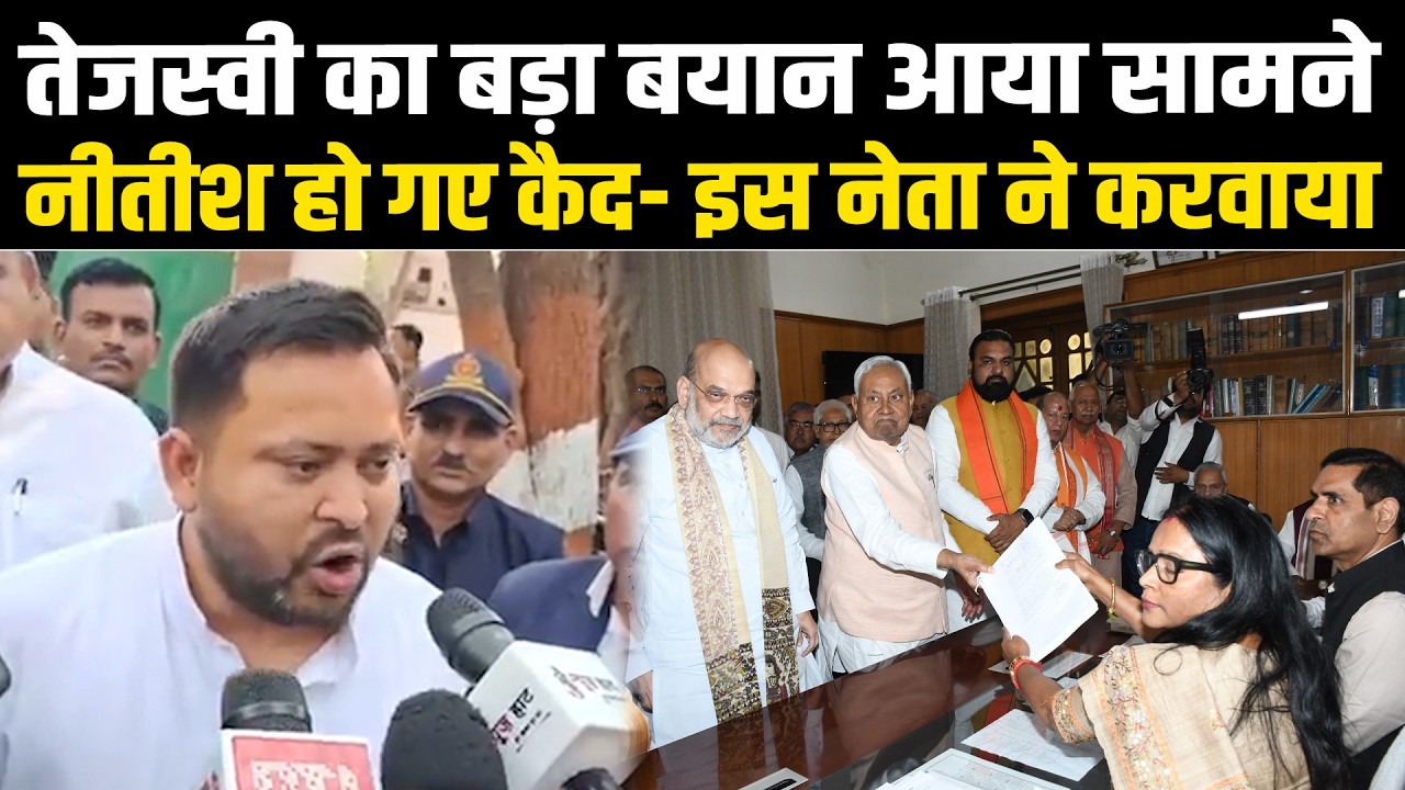 तेजस्वी यादव का बड़ा बयान आया सामने, नीतीश हो गए कैद- इस नेता ने करवाया #NewsHaat