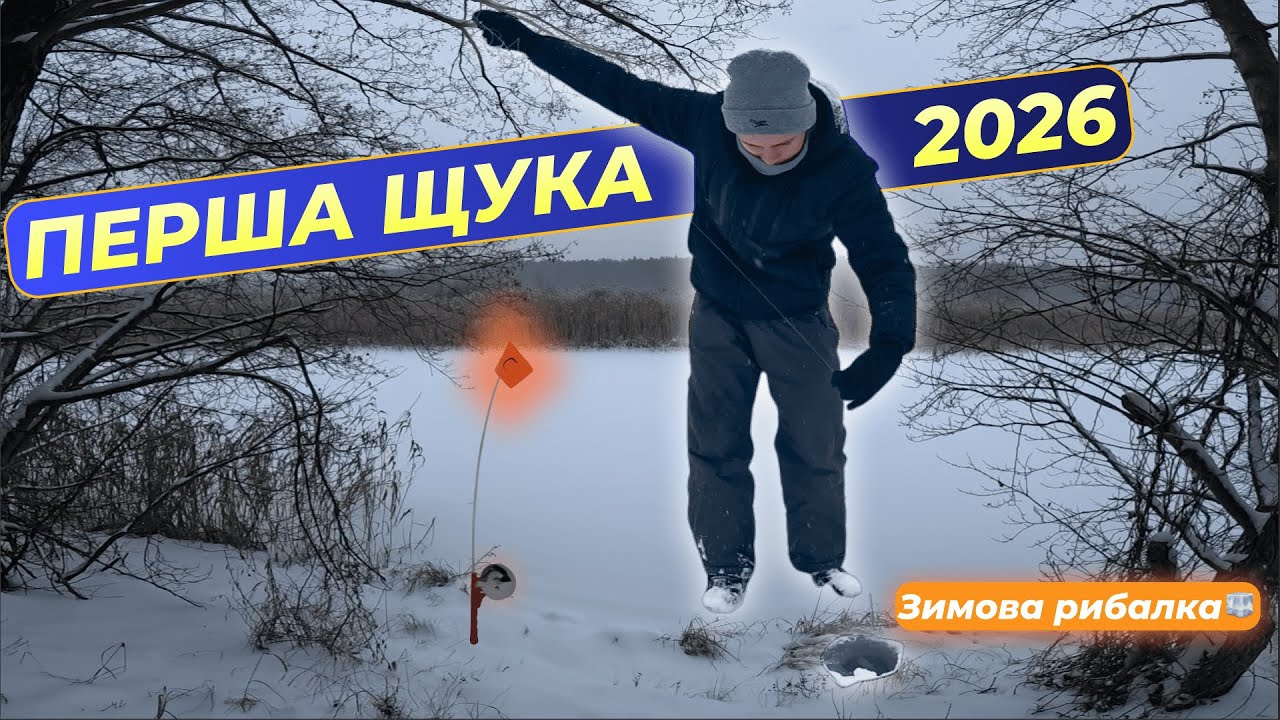 ОКУНЬ НЕ ВЛІЗ В ЛУНКУ! Шок-рибалка на жерлиці та мормишку ❄️