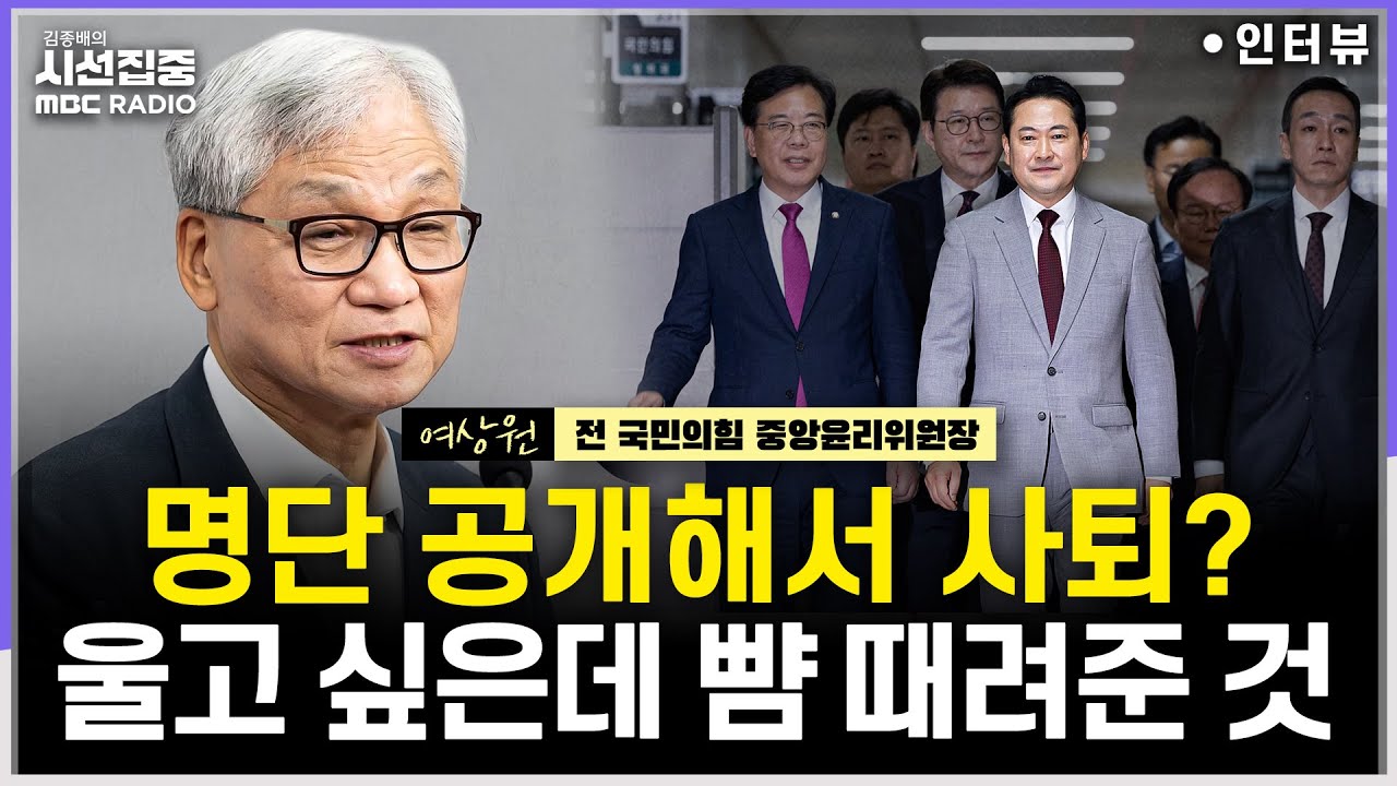 [시선집중] 국힘 신임 윤리위원장 평가는...장동혁 지도부와 당 중진 생각 다른 듯 - 여상원 전 국민의힘 중앙윤리위원장, MBC 260107 방송