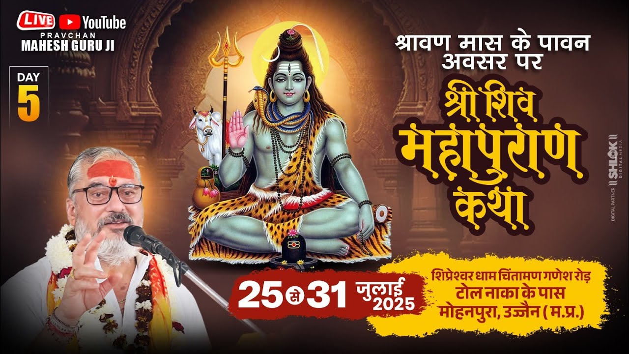 Day - 05 | श्री श्रावण शिवमहापुराण कथा | पूज्य श्री महेश गुरुजी | उज्जैन, मध्य प्रदेश #live #shiva