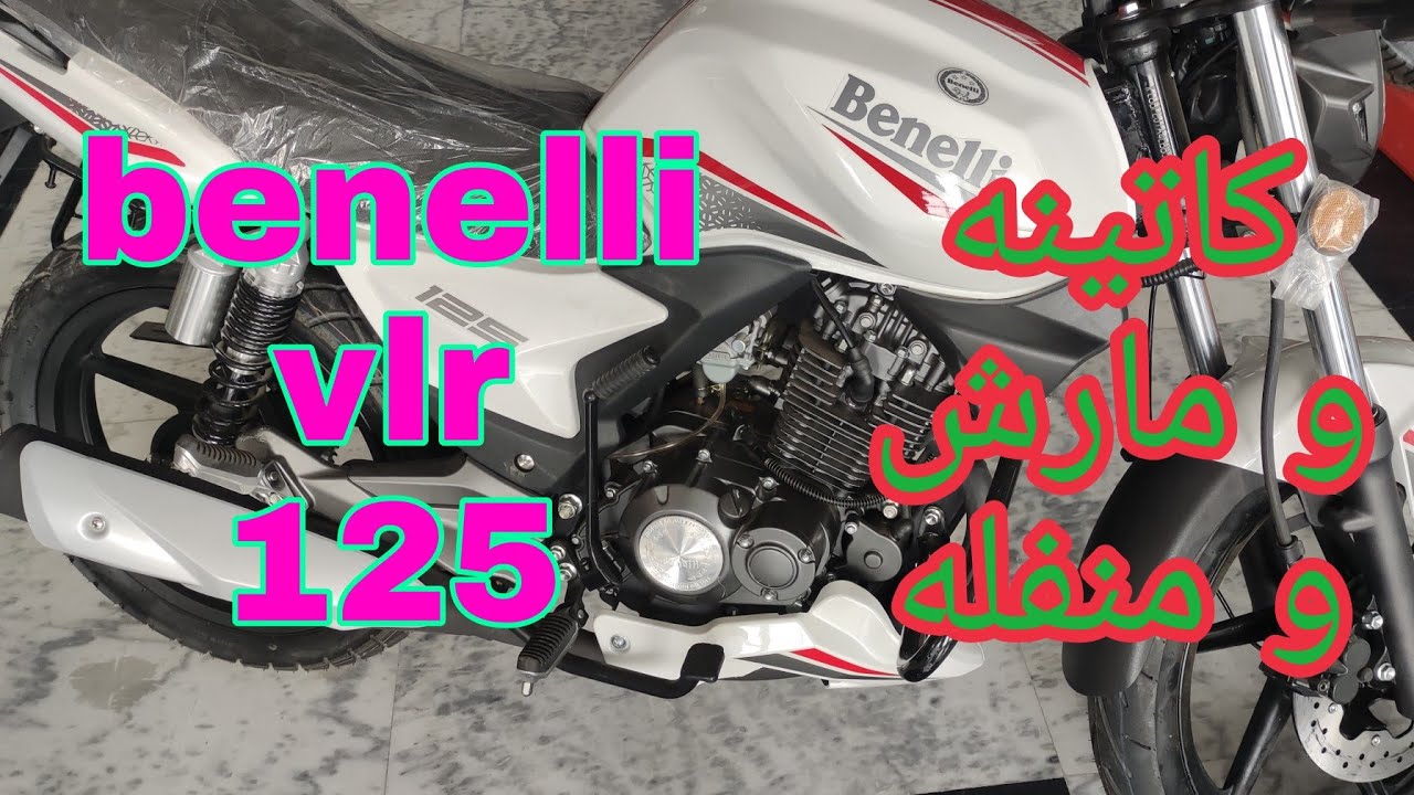 بينلي بتعمل الصح Benelli vlr 125