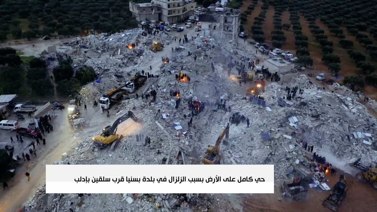 حي كامل على الأرض بسبب الزلزال في بلدة بسنيا قرب سلقين بإدلب