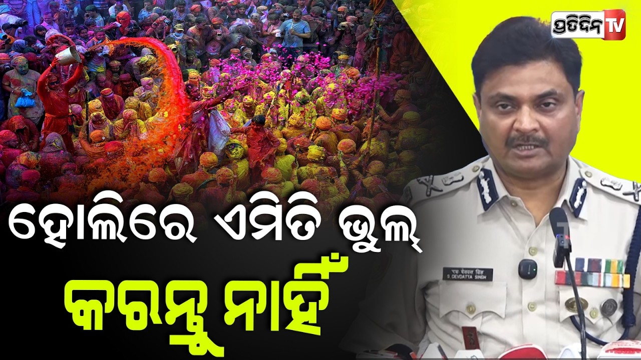 ହୋଲିରେ ଏମିତି ଭୁଲ୍ କରନ୍ତୁ ନାହିଁ, ନଚେତ୍‌ ଜେଲ୍‌ ରେ କଟିବ ଦିନ ! Police Commissioner S. Dev Datta Singh