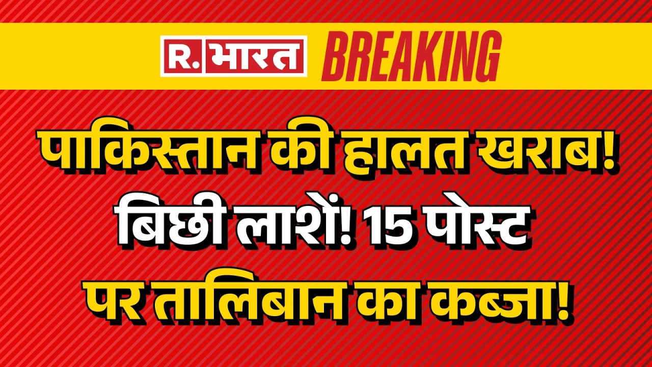 Afghanistan Pakistan War Update LIVE: पाकिस्तान की हालत खराब! बिछी लाशें! | TTP Vs Munir | Breaking