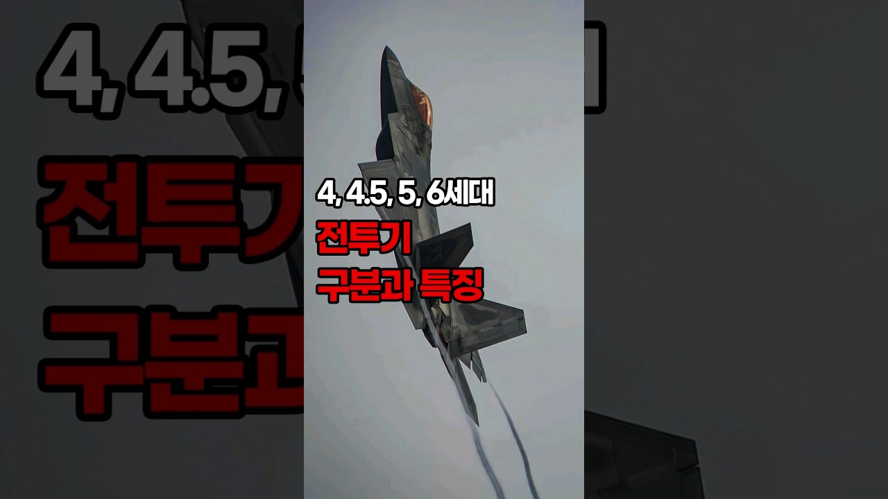 4.5, 5, 6세대 전투기 구분과 특징