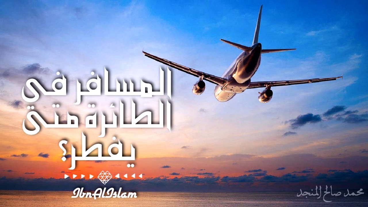 متى يفطر المسافر بالطائرة ؟ - المنجد