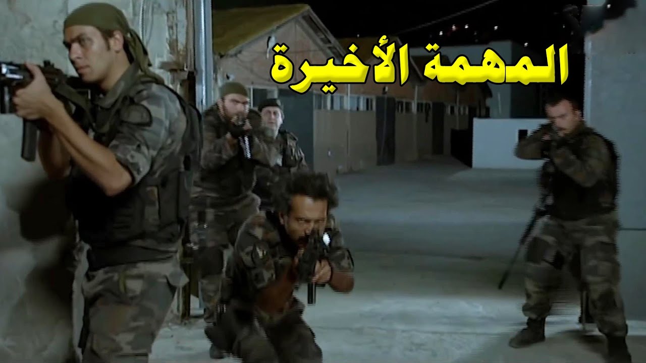الجهات الخاصة منعو القوات الخاصة من المهمة الاخيرة ونفذوها بمخالفة الاوامر