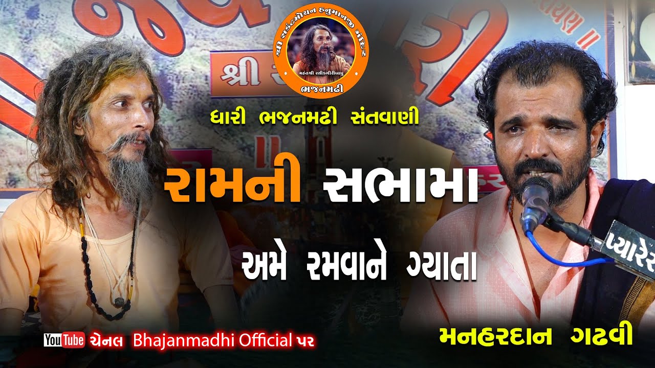Ramni Sabhama Ame આવી સંતવાણી તમે ભજનમઢીમાં  નિહાળો || Manhardan Gadhvi ||  ભારતી બેઠક સંતવાણી