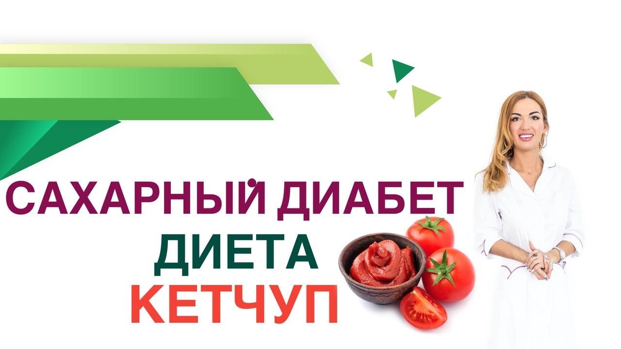 💊Сахарный диабет. Диета. Кетчуп. Томатная паста. Врач эндокринолог, диетолог Ольга Павлова