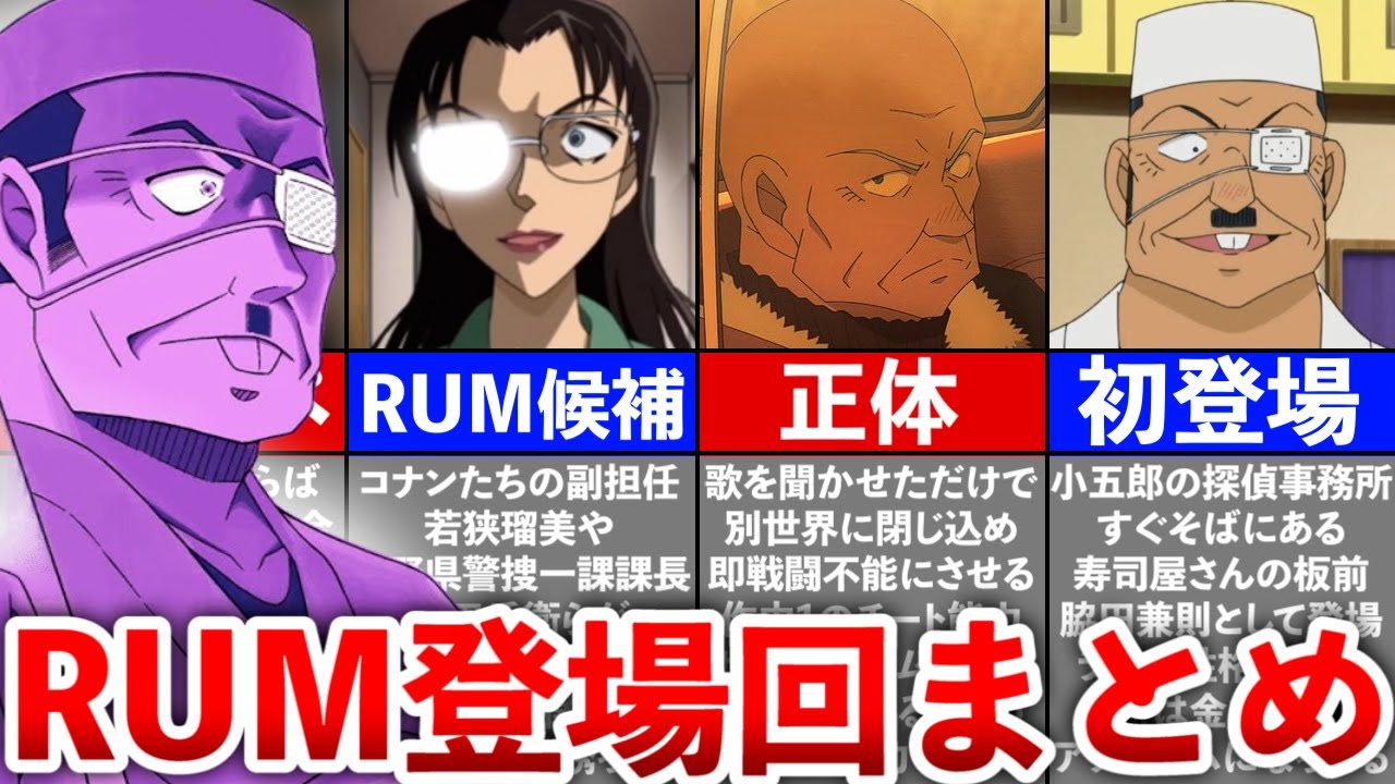 【名探偵コナン】遂に直接対決!!ラムの登場回まとめ