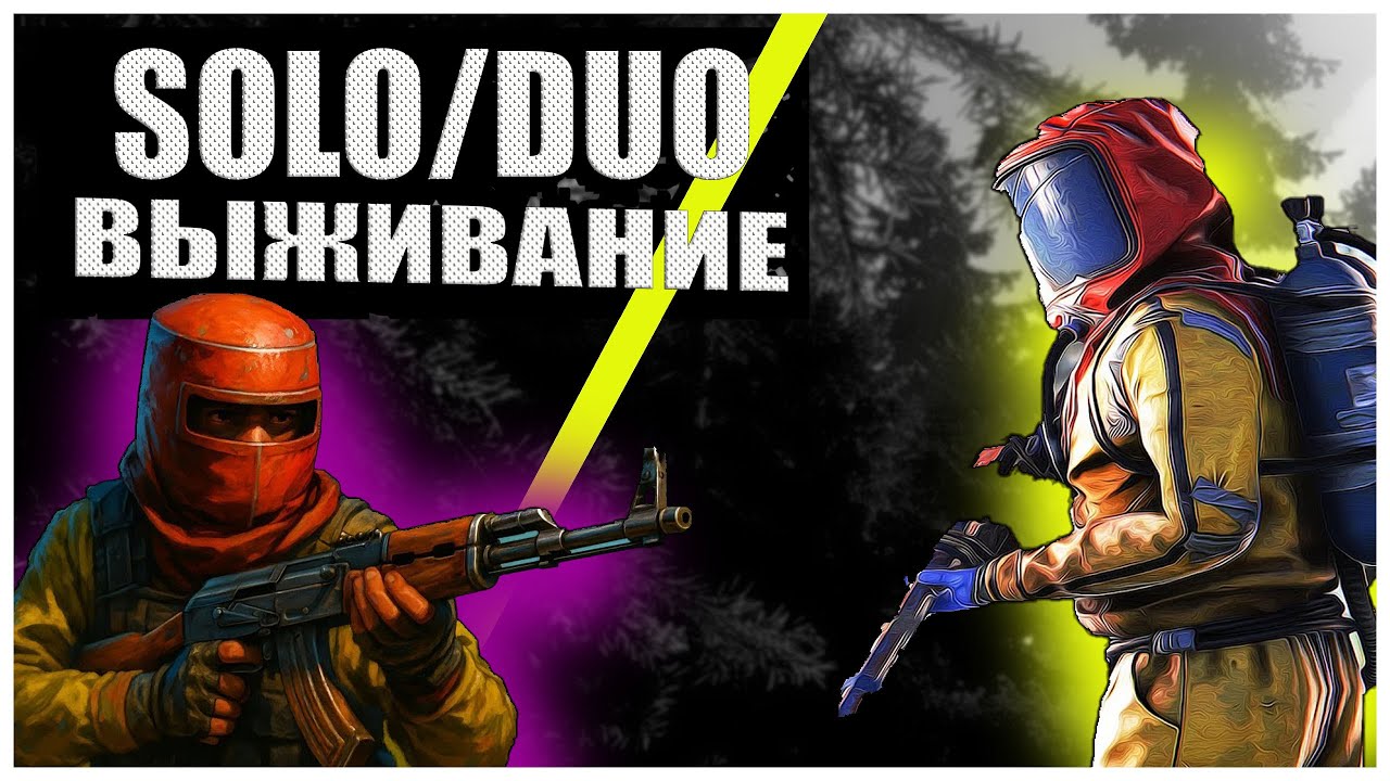 ВЫЖИВАЕМ SOLO - DUO RUST НА ОФФИЦИАЛКЕ