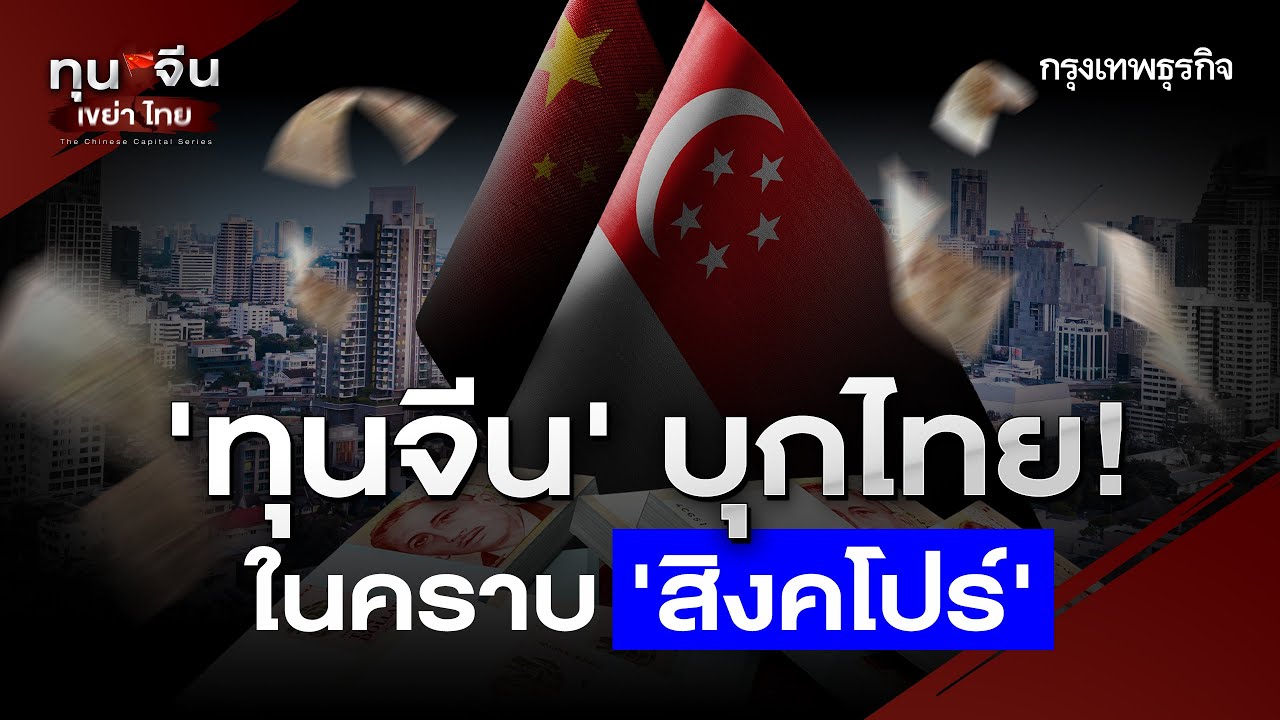 'ทุนจีนในคราบสิงคโปร์'? FDI ต่างชาติพุ่งในไทย เลี่ยงภาษี 'ทรัมป์’? | The Chinese capital series