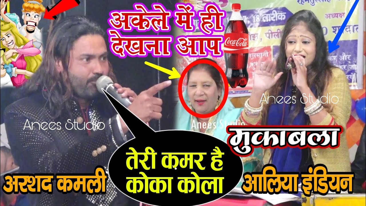 तेरी कमर है कोकाकोला | एक एक शेर गुंडागर्दी का मुकाबला | अरशद कमली vs आलिया इंडियन | Anees Studio