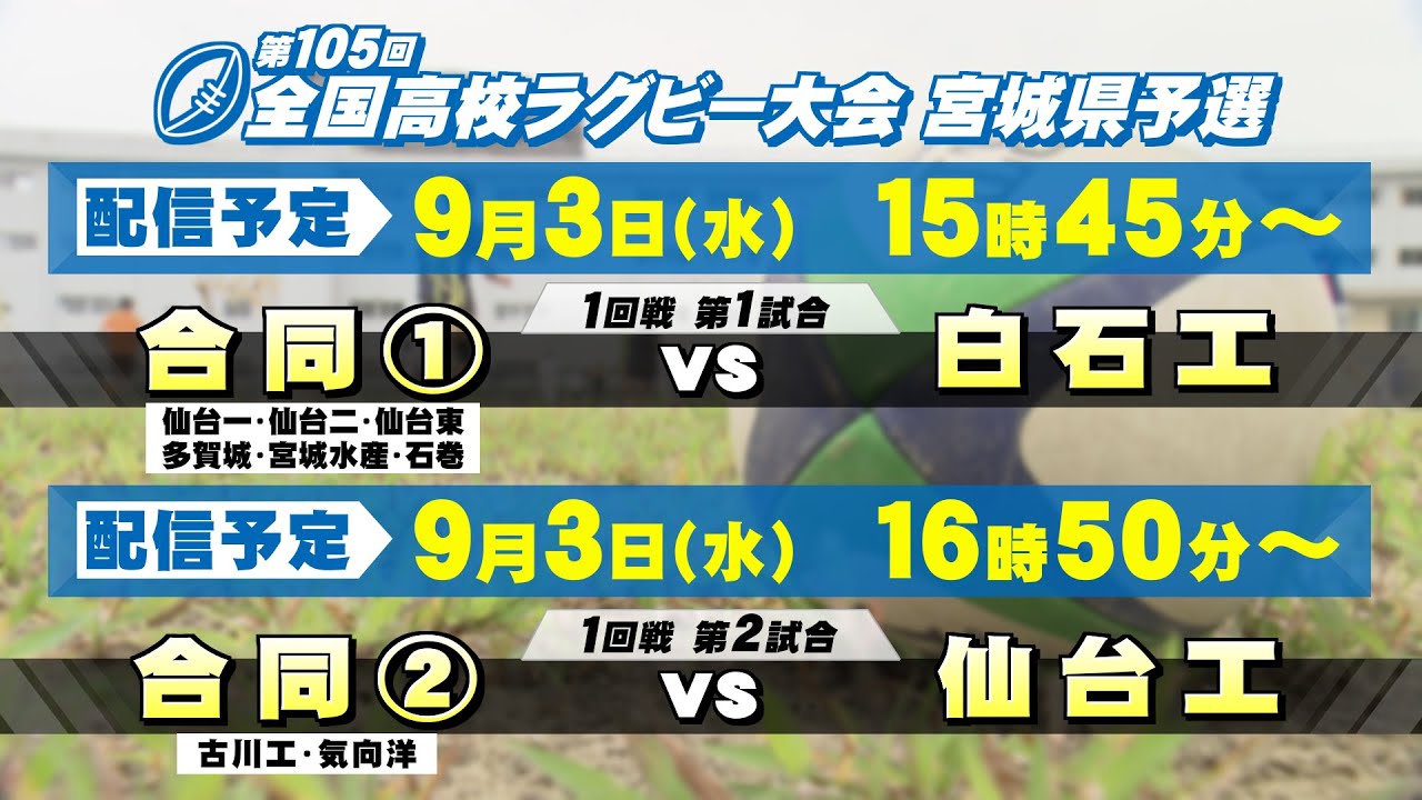 第105回全国高校ラグビー大会 宮城県予選 9/3（水）-1回戦【tbc LIVE配信】