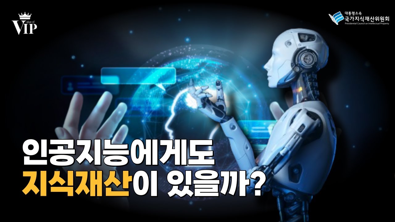 [V.IP] 인공지능에게도 지식재산이 있을까?