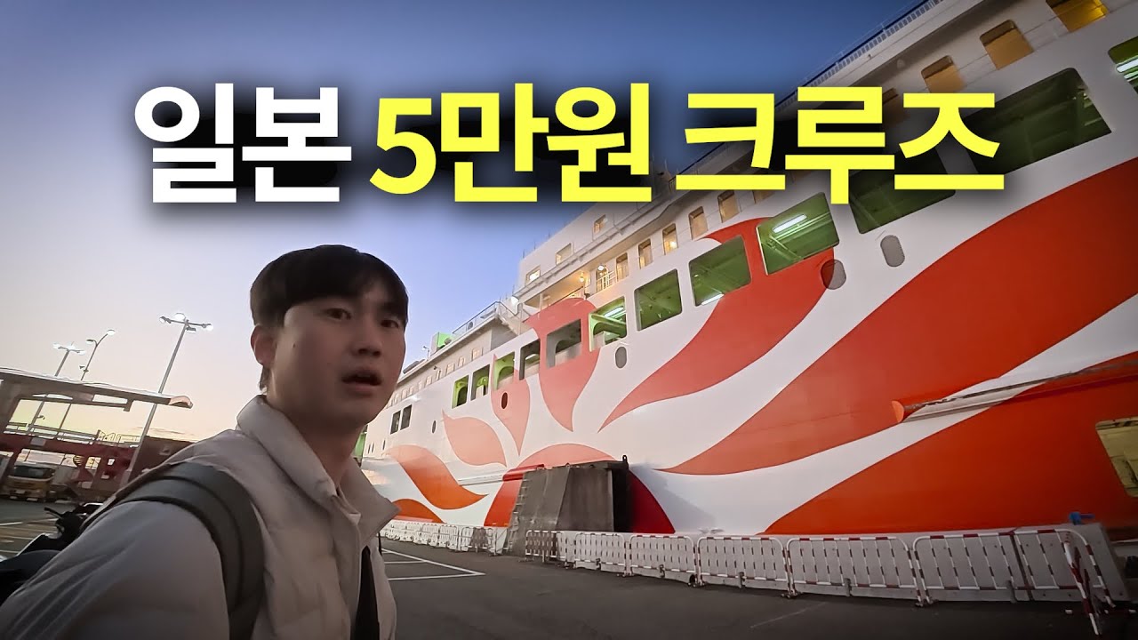 1박에 5만원대 일본 크루즈 여행기