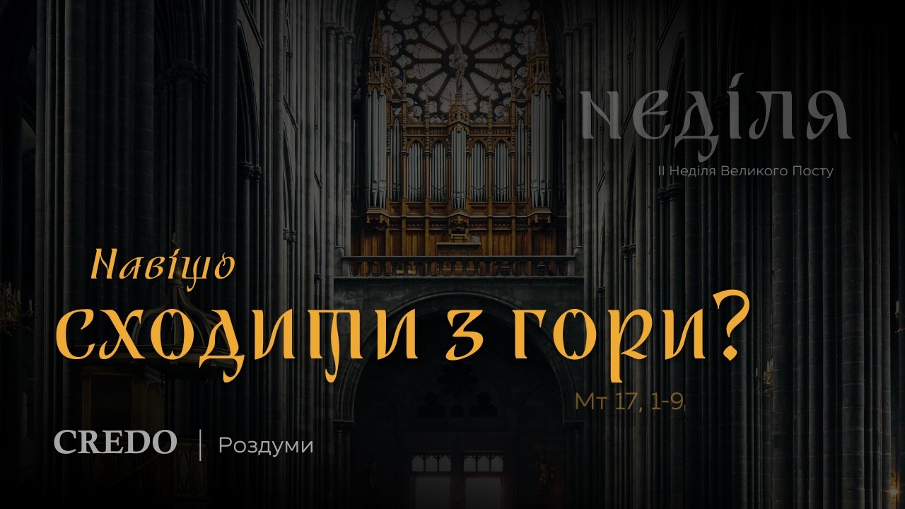 Навіщо сходити з гори?
