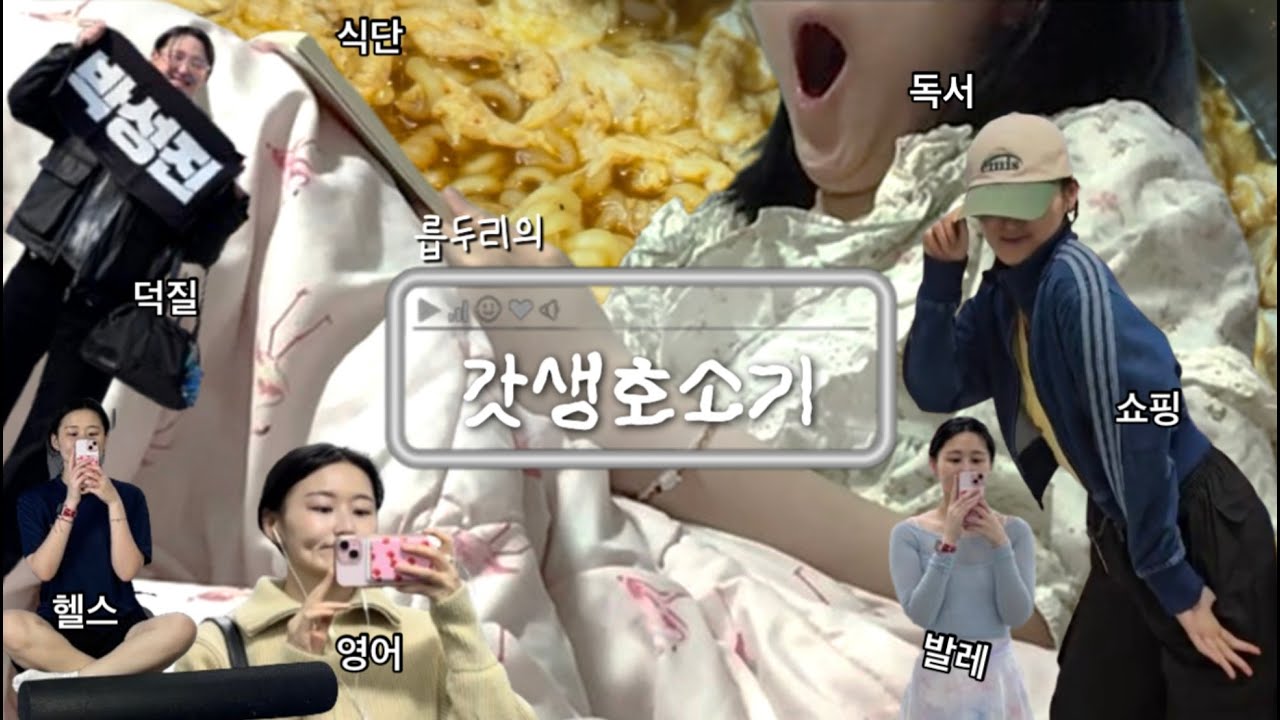 백수의 갓생호소기 (발레,영어회화,독서 그리고 덕질을 곁들인)