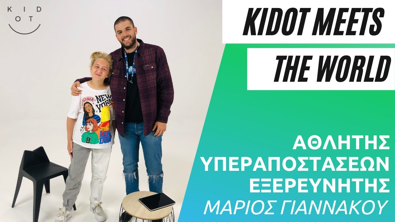 KIDOT meets the world: Τα παιδιά συναντούν τον αθλητή υπεραποστάσεων Μάριο Γιαννάκου