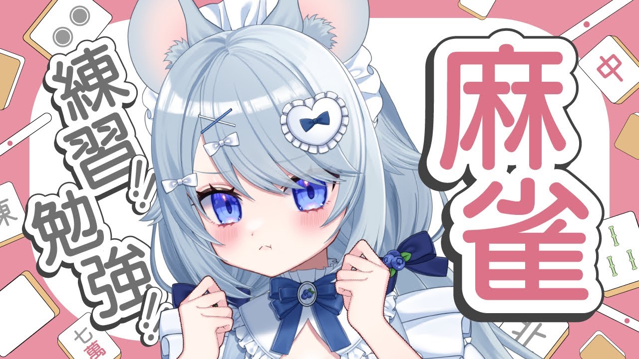 【雀魂】 みんなに教わる麻雀初心者勉強会🔰🀄️【#あいまいらいぶ/Vtuber】