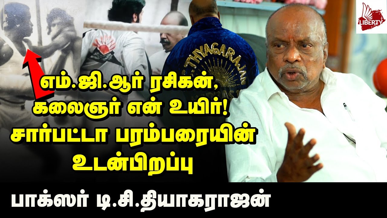 ரியல் வேம்புலியுடன் சண்டை போட்டேன்... Boxer T.C.Thyagarajan (DMK) | Sarpatta Parambarai | Pa.Ranjith