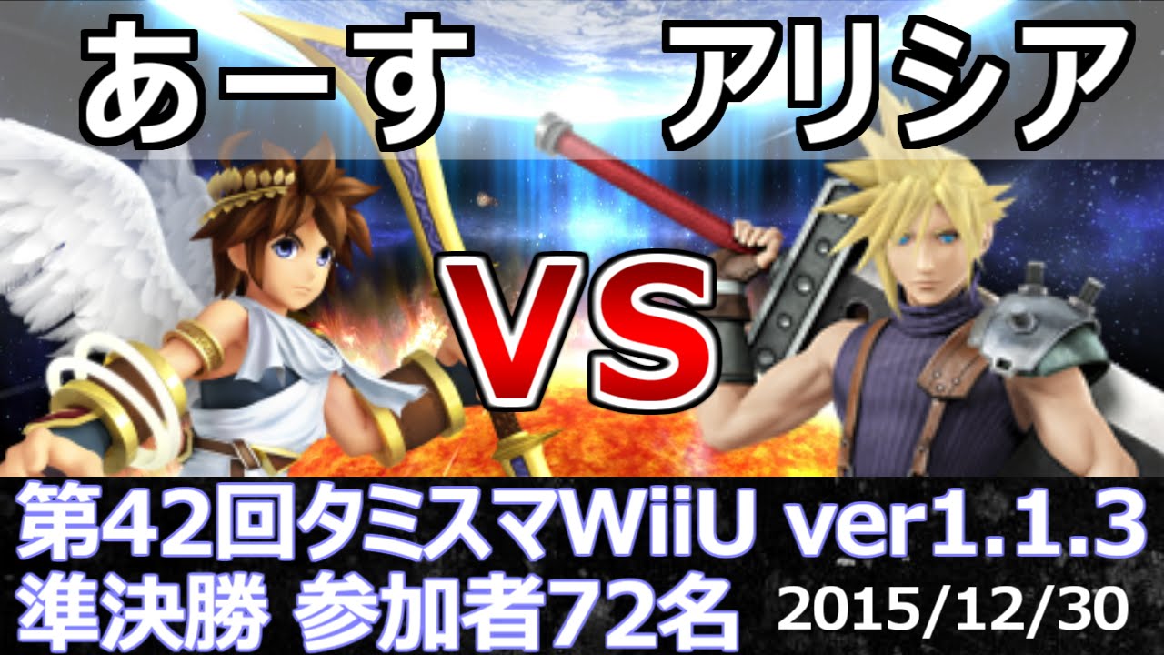 第42回タミスマWiiU準決勝 あーす(ピット) vs アリシア(クラウド) スマブラWiiU SSB4