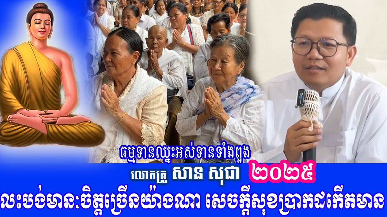 លះបង់មានៈចិត្តច្រើនយ៉ាងណា សេចក្តីសុខប្រាកដកើតមាន លោកគ្រូ សាន សុជា ២០២៥