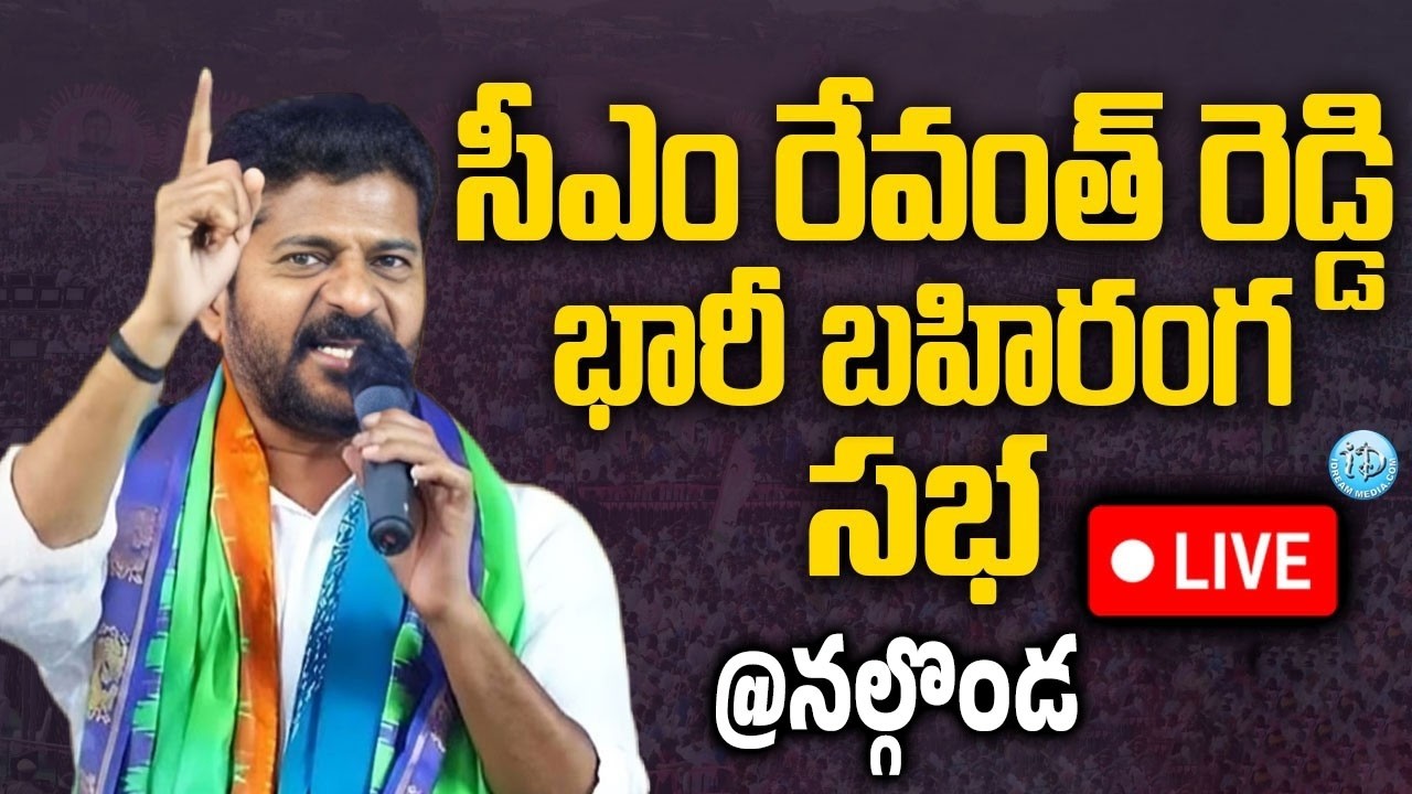 LIVE🔴:CM Revanth Reddy Public Meeting | CM Revanth Reddy Public Meeting In Nalgonda#cmrevanthreddy