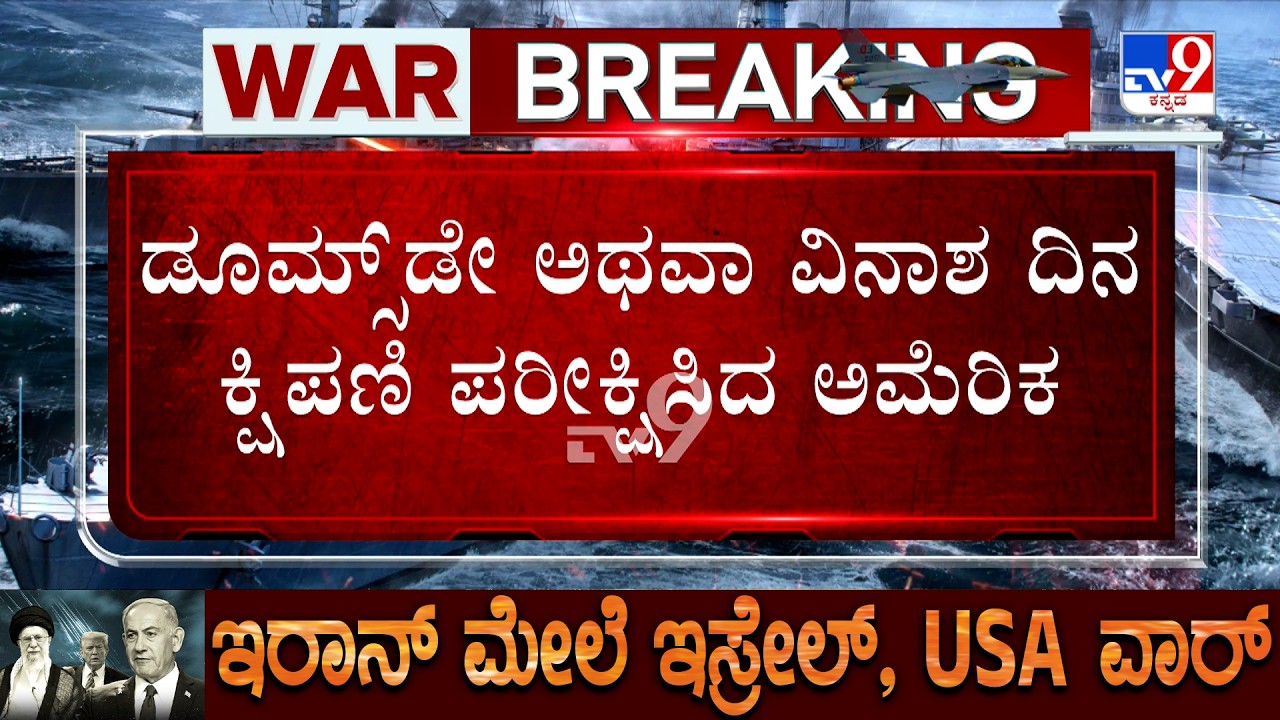 US-Israel-Iran War: ಇರಾನ್ ಗೆ ಪರಮಾಣು ಬಾಂಬ್  ಬೆದರಿಕೆ ಹಾಕಿತಾ ಅಮೆರಿಕ?