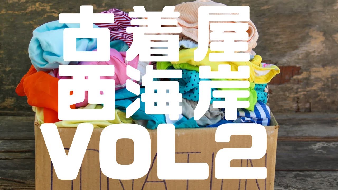 【古着】前編 ２ヶ月ぶりに古着屋西海岸に行ったらやっぱり９９０円で良い古着がたくさんあった！【西海岸vol2】