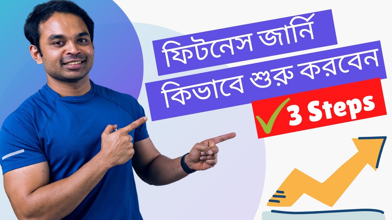 How to start your Fitness Journey as a beginner | ফিটনেস জার্নি কিভাবে শুরু করবেন | Tanvir Hasan