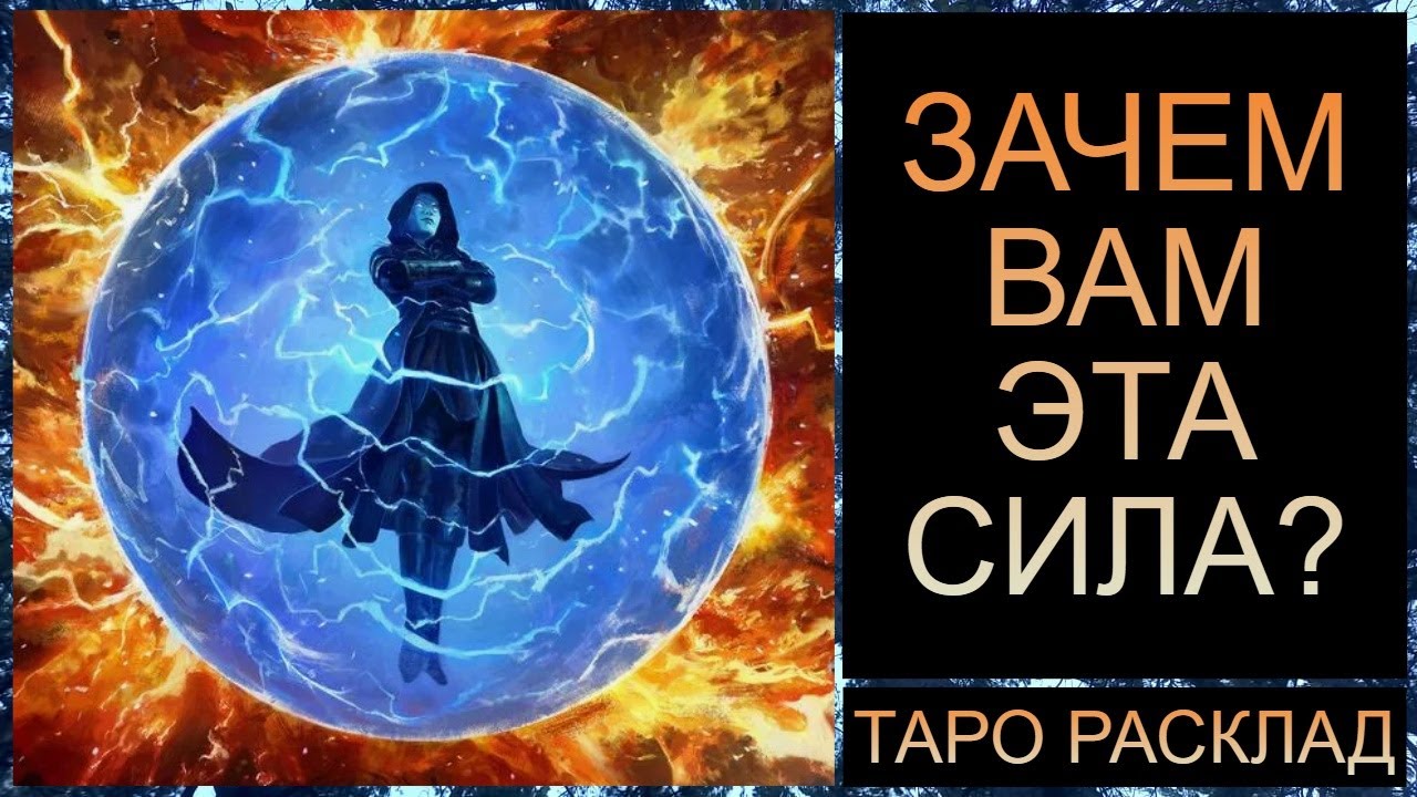 ЗАЧЕМ ВАМ ЭТА СИЛА? #самопознание #саморазвитие #трансформация #tarot #тароонлайн