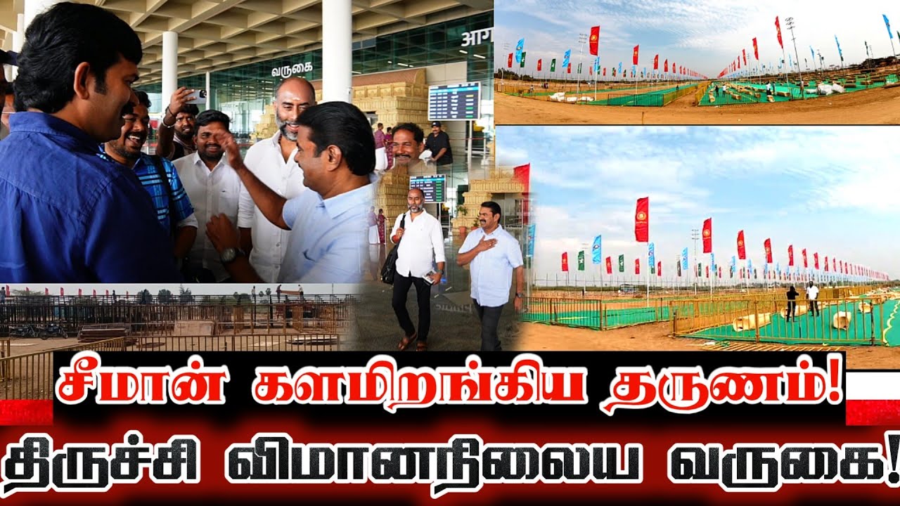 சீமான் திருச்சி களத்தில் விமானநிலைய வருகை! Seeman Today Trichy Airport