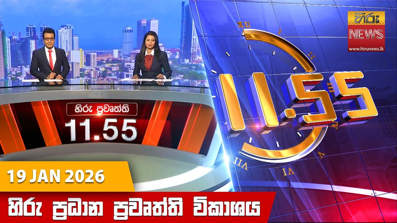 හිරු මධ්‍යාහ්න 11.55 ප්‍රධාන ප්‍රවෘත්ති ප්‍රකාශය - Hiru TV NEWS 11:55AM LIVE | 2026-01-19
