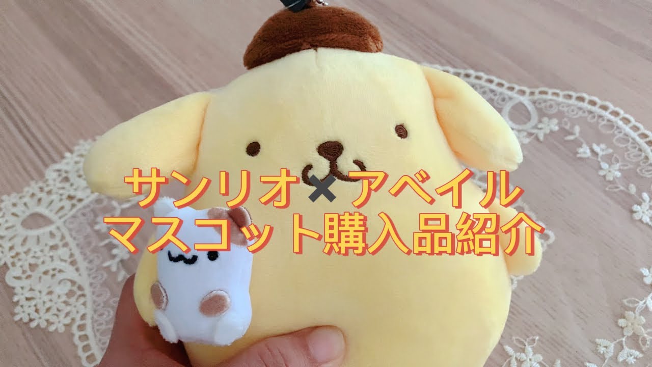 【サンリオ✖️アベイル/マスコット💜購入品紹介】