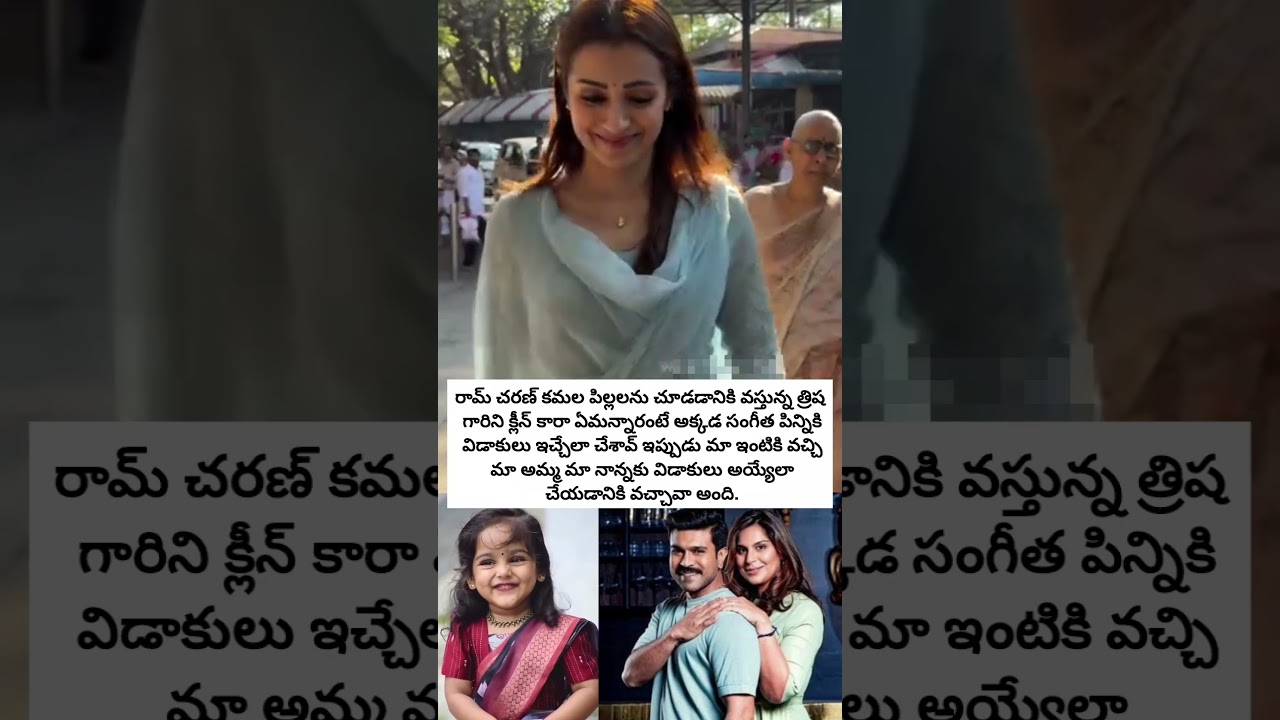 Ram Charan Kamala's children came to see Trisha, but the cleaners did not let her enter the house #ramcharan