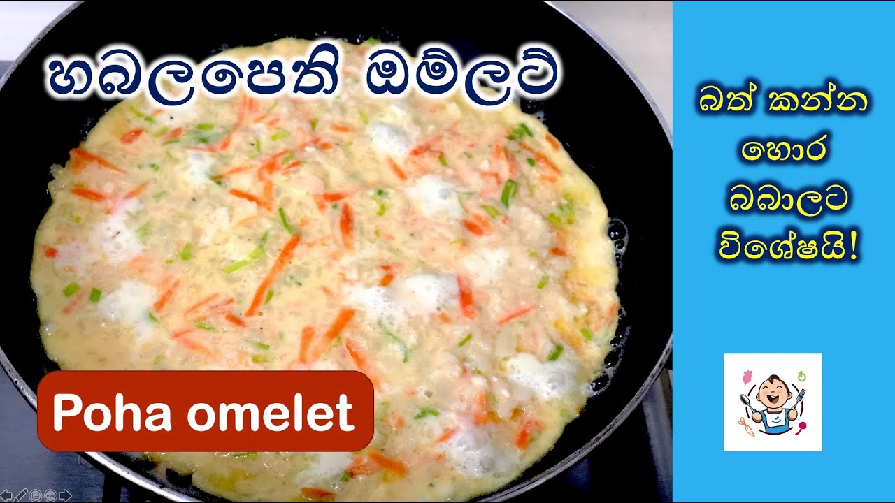 බත් කන්න හොර බබාලට හබලපෙති ඔම්ලට් | Phoha Omelet | Baby Foods With Yashi