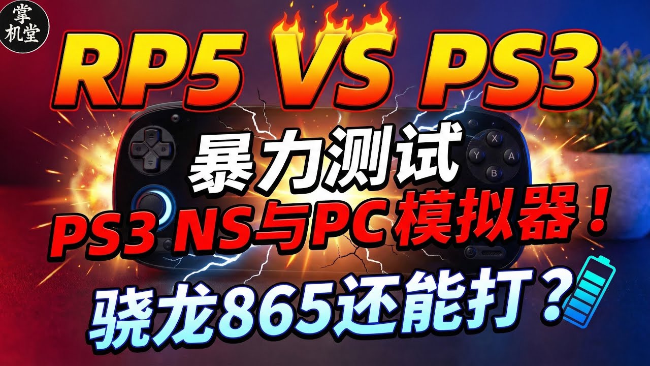 RP5安卓掌机模拟PS3！ 测试骁龙865极限！ 模拟NS，PS3和PC，七年前芯片依然能打？