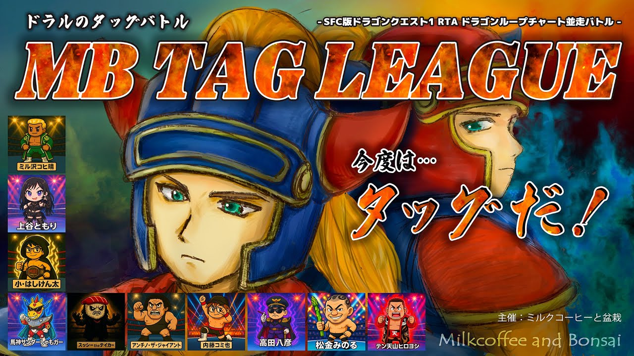 【ドラルのタッグバトル MB TAG LEAGUE】ミル沢コヒ晴として参戦！
