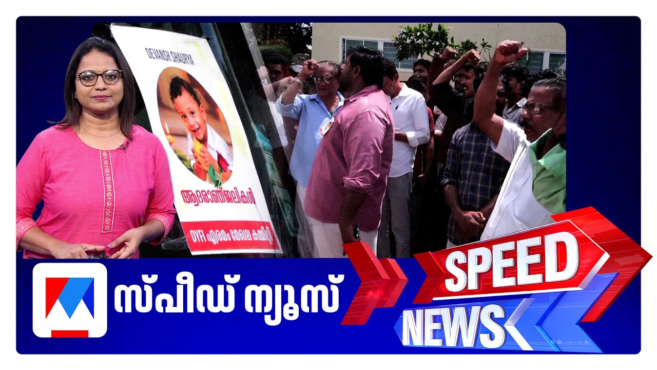 സ്പീഡ് ന്യൂസ് 06.30 PM, ജൂലൈ 11, 2026 | Speed News