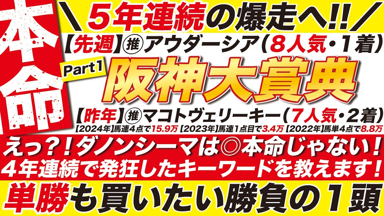 🎯先週の８人気アウダーシアに続け→【阪神大賞典2026予想】えっ？！ダノンシーマは◎本命じゃない！４年連続で発狂したキーワードを教えます！単勝も買いたい１頭