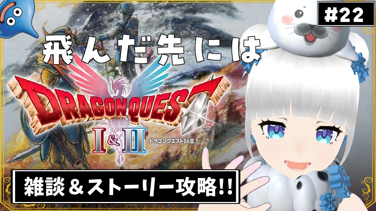 【ドラクエ2リメイク】飛んだ先には何があるごま？ #22