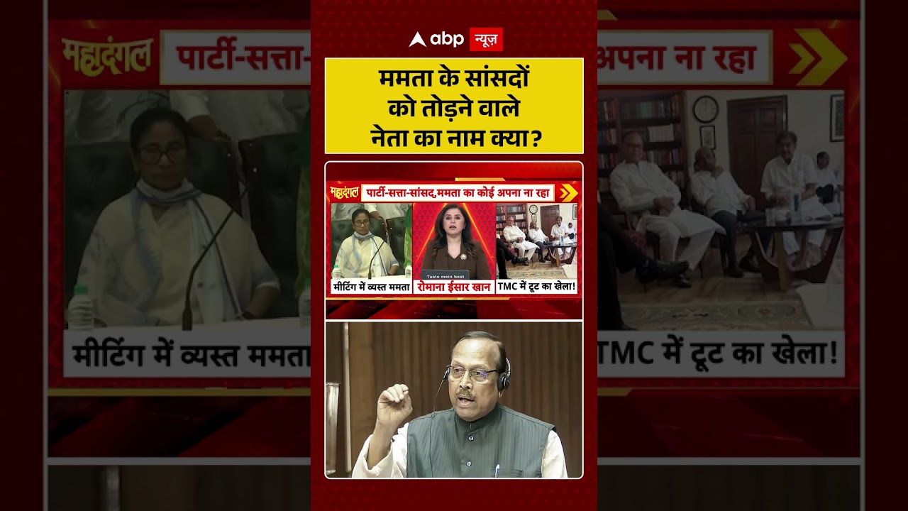 TMC Party Crisis: ममता के सांसदों को तोड़ने वाले नेता का नाम क्या?  #ytshorts #tmcvsbjp #bjp